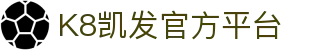 k8凯发 (中国)天生赢家·一触即发
